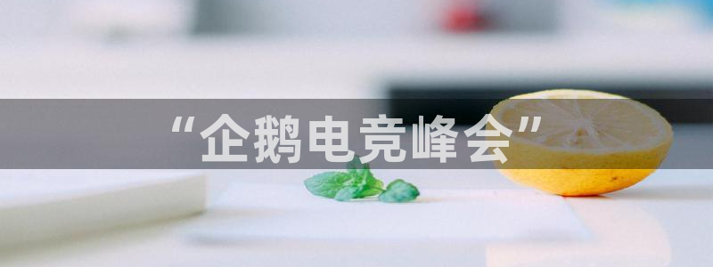 im电竞和泛亚电竞有什么区别：“企鹅电竞峰会”