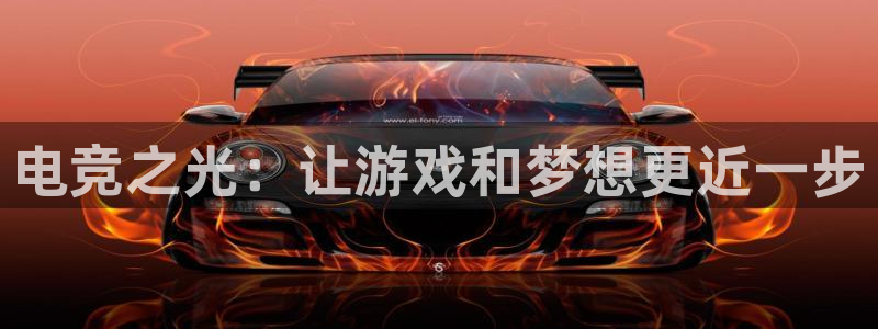 泛亚电竞内部：电竞之光：让游戏和梦想更近一步