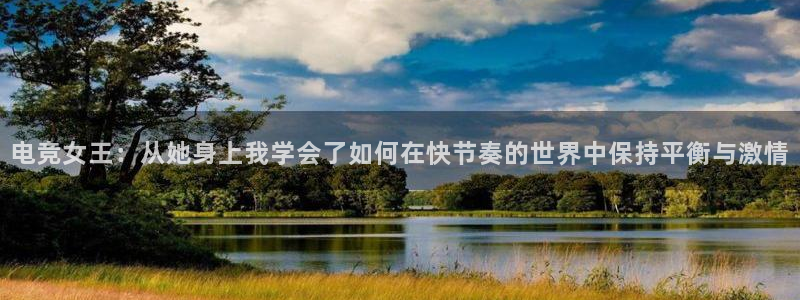 安卓版泛亚电竞：电竞女王：从她身上我学会了如何在快节奏的世界中保持平衡与激情