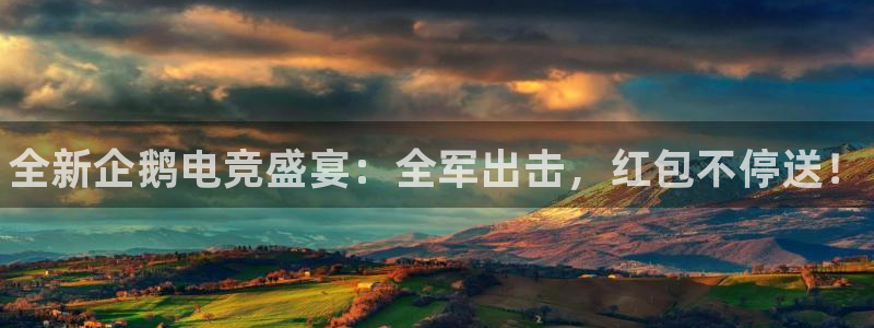 泛亚电竞手机版下载：全新企鹅电竞盛宴：全军出击，红包不停送！