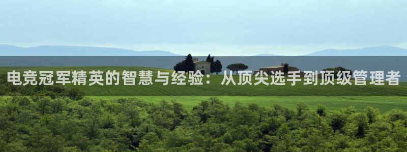 泛亚电竞平台代理理想论坛：电竞冠军精英的智慧与经验：从顶尖选手到顶级管理者
