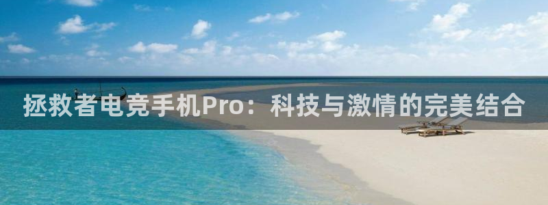 泛亚电竞是什么：拯救者电竞手机Pro：科技与激情的完美结合