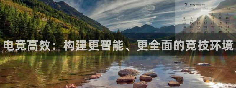 泛亚电竞平台手机版：电竞高效：构建更智能、更全面的竞技环境