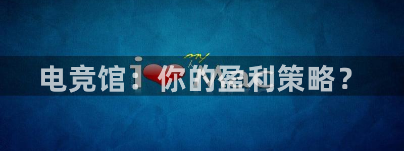泛亚电竞比赛：电竞馆：你的盈利策略？