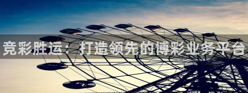 2021泛亚电竞网址：竞彩胜运：打造领先的博彩业务平台