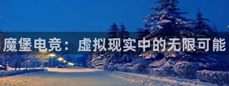 下载泛亚电竞app：魔堡电竞：虚拟现实中的无限可能
