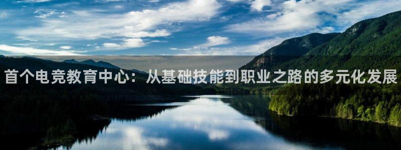 im电竞和泛亚电竞哪个好：首个电竞教育中心：从基础技能到职业之路的多元化发展