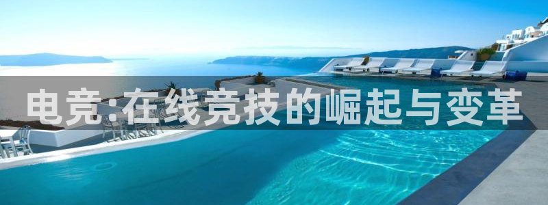 泛亚电竞官方版：电竞:在线竞技的崛起与变革